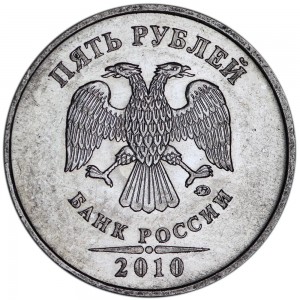 5 рублей 2010 Россия ММД, редкая разновидность Б4, знак толстый, смещён левее цена, стоимость