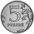 5 рублей 2020 Россия ММД, редкая разновидность Б1, знак смещён левее, из обращения