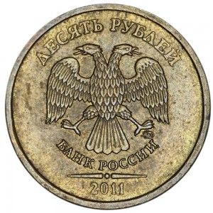 10 рублей 2011 Россия ММД, разновидность 2.3Б, из обращения цена, стоимость