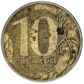 10 рублей 2011 Россия ММД, разновидность 2.3Б, из обращения