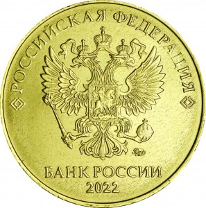 10 rubles 2022 Russian MMD, UNC price, composition, diameter, thickness, mintage, orientation, video, authenticity, weight, Description
