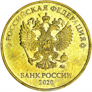 10 рублей 2020 Россия ММД, редкая разновидность А2, знак смещён правее цена, стоимость