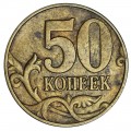 50 копеек 2002 Россия М, редкая разновидность Б6, М повернута, из обращения