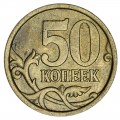 50 копеек 2005 Россия СП, редкая разновидность 2.33 Б1 с кернением, из обращения