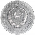 10 копеек 1931 СССР, из обращения