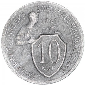 10 копеек 1931 СССР, из обращения цена, стоимость