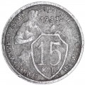 15 копеек 1933 СССР, из обращения
