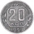 20 копеек 1939 СССР, из обращения