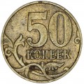 50 копеек 2002 Россия М, редкая разновидность Б4, М повернута