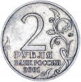 2 рубля 2001 ММД Юрий Гагарин, разновидность Г1 по положению знака