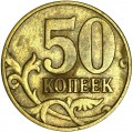 50 копеек 2002 Россия М, редкая разновидность Б1, М повернута