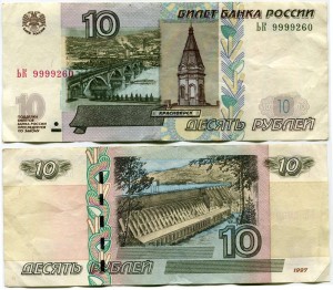 10 rubles 1997 beautiful number maximum BK 9999260, banknote out of circulation