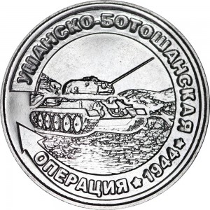 25 rubles 2021 Transnistria Uman-Botoshan operation 1944