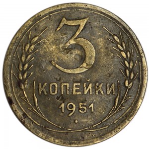 3 kopecks 1951 USSR, out of circulation price, composition, diameter, thickness, mintage, orientation, video, authenticity, weight, Description