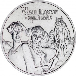 25 rubles 2022 Ivan Tsarevich and the Gray Wolf, Russian animation, MMD  price, composition, diameter, thickness, mintage, orientation, video, authenticity, weight, Description