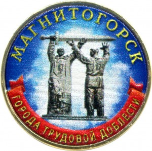 10 rubles 2022 MMD Magnitogorsk, Cities of labor valor, monometallic (colorized) price, composition, diameter, thickness, mintage, orientation, video, authenticity, weight, Description
