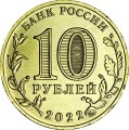 10 рублей 2022 ММД Казань, Города трудовой доблести, монометалл (цветная)