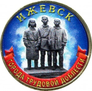 10 рублей 2022 ММД Ижевск, Города трудовой доблести, монометалл (цветная)