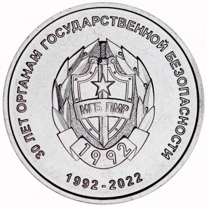 1 рубль 2022 Приднестровье, 30 лет органам государственной безопасности ПМР