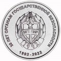 1 rubel 2021 Transnistrien, 30 Jahre Staatssicherheitsorgane der PMR