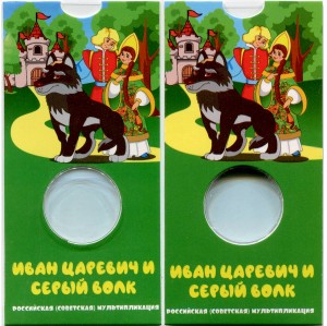 Blister für eine Münze von 25 Rubel 2022 Russische Karikatur, Ivan Tsarevich und der Graue Wolf