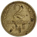 2 копейки 1945 СССР, из обращения