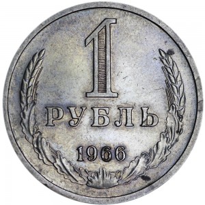 1 рубль 1966 СССР редкий год, из обращения