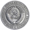 1 рубль 1967 СССР, из обращения