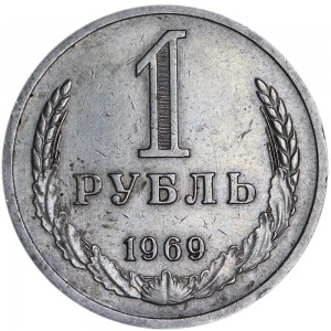 1 рубль 1969 СССР, из обращения
