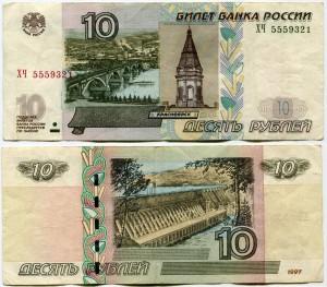 10 rubles 1997 beautiful number HC 5559321, banknote out of circulation
