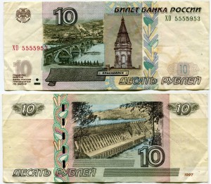 10 rubles 1997 beautiful number HO 5555953, banknote out of circulation