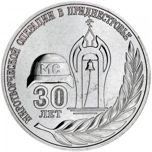 25 рублей 2021 Приднестровье, 30 лет миротворческой операции в Приднестровье, стоимость, купить