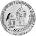 25 рублей 2021 Приднестровье, 30 лет миротворческой операции в Приднестровье