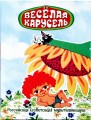 Album for coins 25 rubles 2022 Merry-go-round, Antoshka