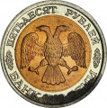 50 рублей 1992 Россия ЛМД с черными пятнами, из обращения