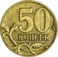 50 Kopeken 2005 Russland SP, seltene Variante 1.2 B1, aus dem Verkehr