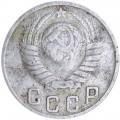 15 kopecks 1949 USSR, out of circulation