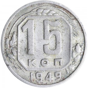 15 kopecks 1949 USSR, out of circulation price, composition, diameter, thickness, mintage, orientation, video, authenticity, weight, Description