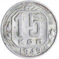 15 kopecks 1949 USSR, out of circulation