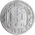 15 kopecks 1951 USSR, out of circulation