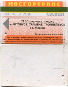 Magnetic ticket for Bus, Tram, Trolleybus, MOSGORTRANS, 2006, One trip