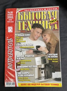 Журнал Потребитель Бытовая Техника №20 2005 год