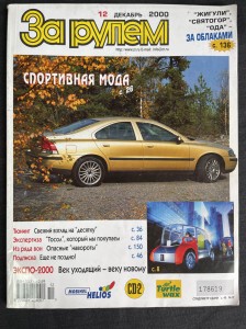 Журнал За рулём №12 2000 год