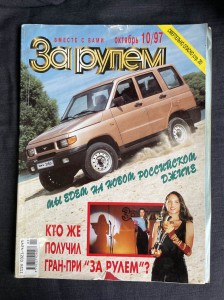 Журнал За рулём №10 1997 год УАЗ ПАТРИОТ