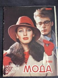 Журнал МОДА Февраль 1986 год