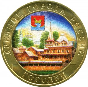 10 рублей 2022 ММД Городец, биметалл (цветная) цена, стоимость, состав