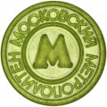 Moscow Metro plastic badge 1992-1998