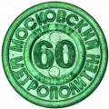 Жетон 60 лет московского метрополитена 1995 год, пластиковый, зеленый