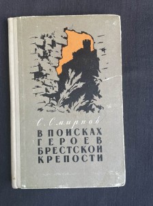 Книга "В поисках героев Брестской Крепости" 1957 год, С. Смирнов