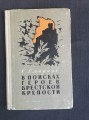 The book "In search of heroes of the Brest Fortress" 1957, S. Smirnov